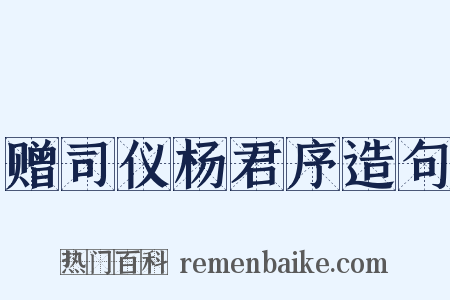 赠司仪杨君序造句是什么意思的图片
